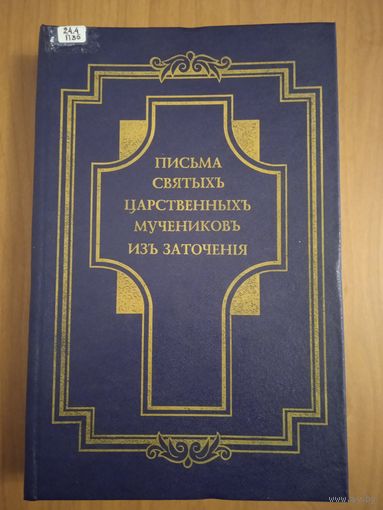 Письма Святых Царственных мучеников из заточения. 2-е издание, дополненное