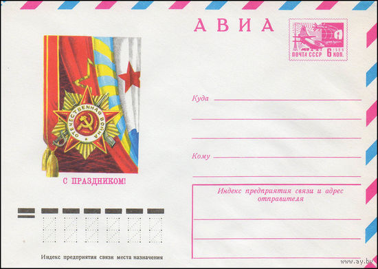 Художественный маркированный конверт СССР N 11116 (10.02.1976) АВИА  С праздником!