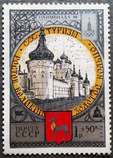 Марка СССР 1978 год Туризм под знаком Олимпиады