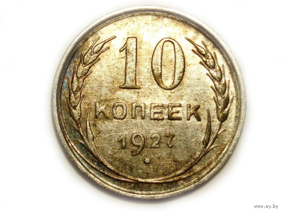 10 копеек 1927