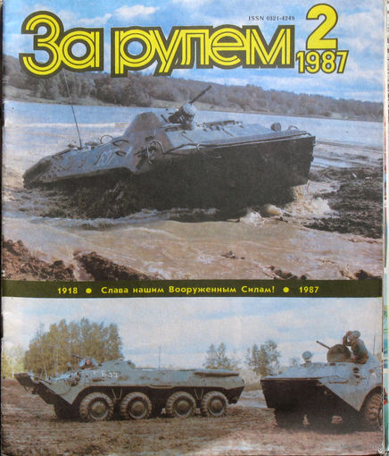 За рулём номер 2 1987