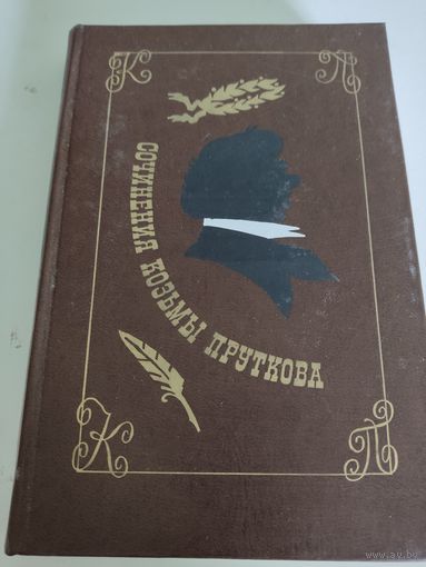 Сочинения Козьмы Пруткова