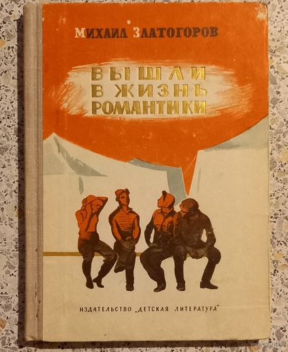 Вышли в жизнь романтики.Михаил Златогоров.1964г.