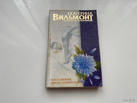 Екатерина Вильмонт.	"Полоса везения, или все мужики козлы".