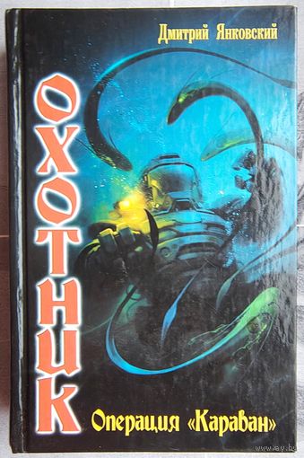 Охотник: Операция Караван. Дмитрий Янковский