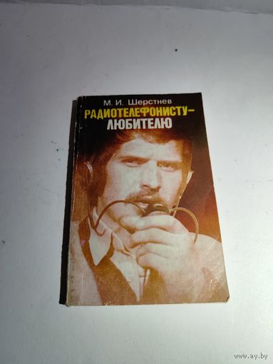 Радиотелефонисту-любителю. М.И.Шерстнёв. 1983 г.