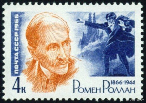 Деятели мировой культуры СССР 1966 год 1 марка