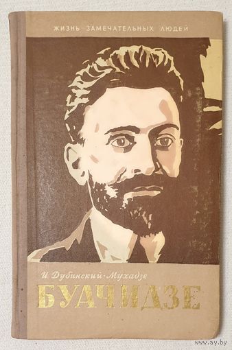 Буачидзе| Дубинский-Мухадзе | ЖЗЛ | Серия: Жизнь замечательных людей. Выпуск 296