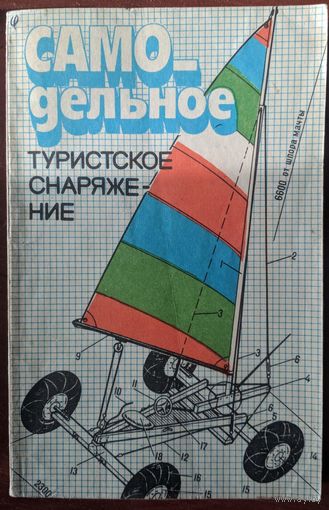 Самодельное туристское снаряжение.  П.И.Лукоянов.  Физкультура и спорт. 1986. 240 стр.