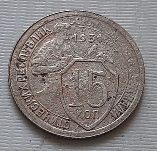 15 копеек 1931 г.
