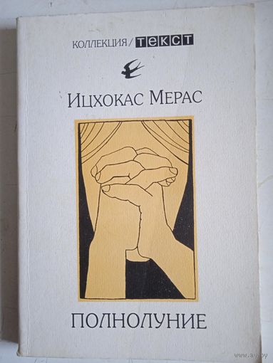 Полнолуние