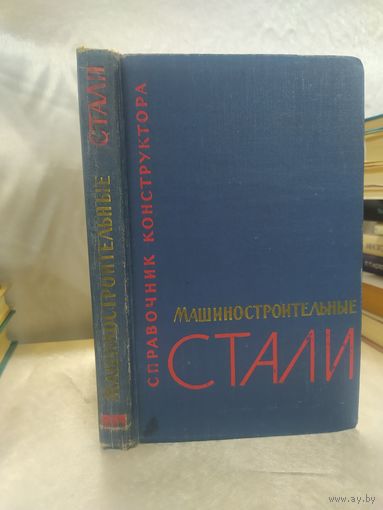 Машиностроительные стали
