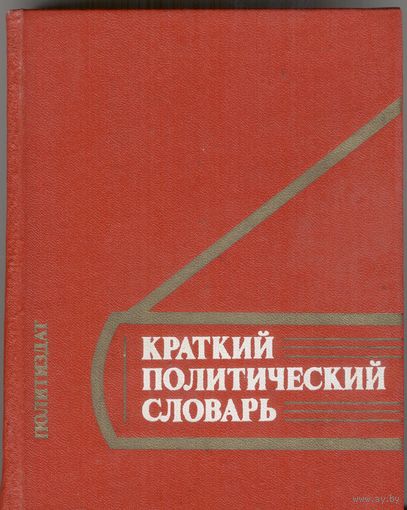 Краткий политический словарь.  Под ред. Л.А.Оникова, Н.В.Шишлина.