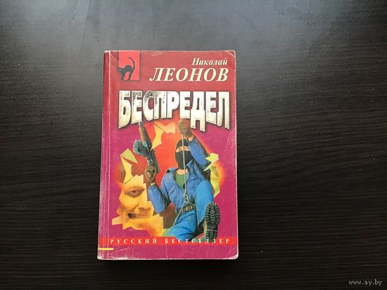 Николай Леонов.	"Беспредел".
