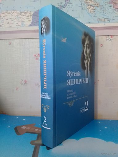ЯЎГЕНІЯ ЯНІШЧЫЦ.  ТВОРЫ, ЖЫЦЦЯПІС, КАМЕНТАРЫІ.  ТОМ 2. "БЕЛАРУСКАЯ НАВУКА". 2017 ГОД.  ПАВЯЛІЧАНЫ ФАРМАТ.  ТЫРАЖ: 500 ЭКЗ.  РАРЫТЭТ!!!