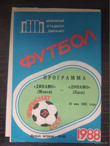 1988 Динамо Минск - Динамо Киев