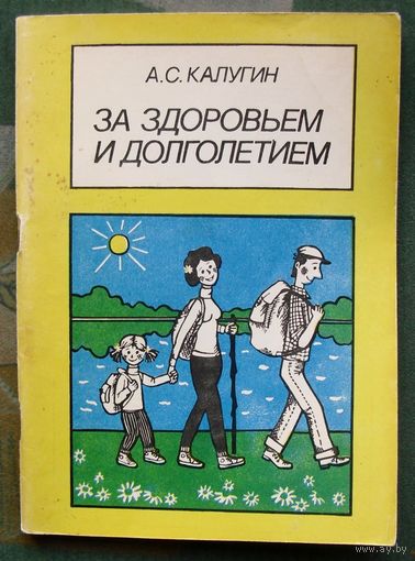 За здоровьем и долголетием. А.С. Калугин.