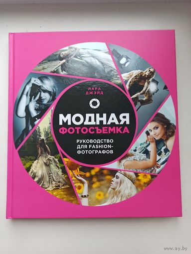 О модной фотосъёмке.
