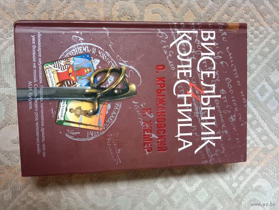 Олег Крыжановский Константин Жемер Висельник и Колесница (роман о Наполеоне)