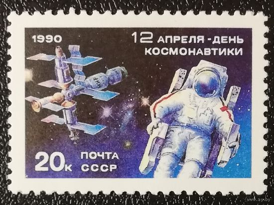 День космонавтики (СССР 1990) чист