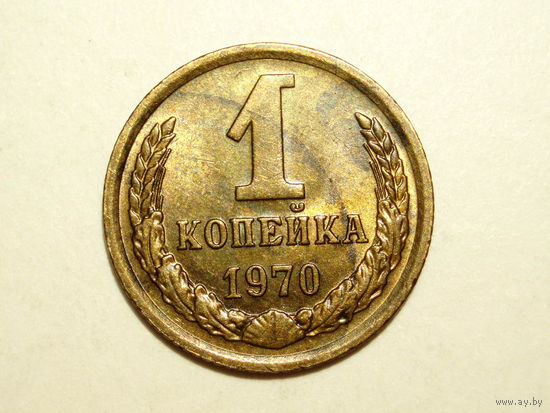 1 копейка 1970 aUNC #B