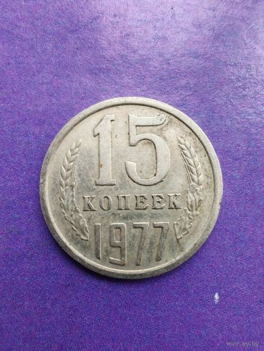 СССР 15 копеек 1977