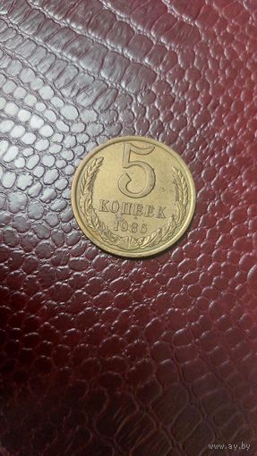 Монета 5 копеек 1986г. СССР. Неплохая!