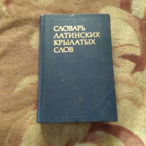 Словарь латинских крылатых слов.