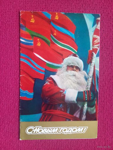 С Новым Годом! Лидова 1978 г. Двойная.