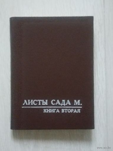 Листы сада М. Книга вторая