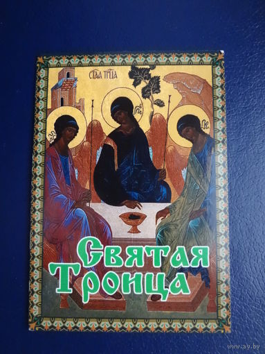 Календарик 2006 г.  Святая Троица.
