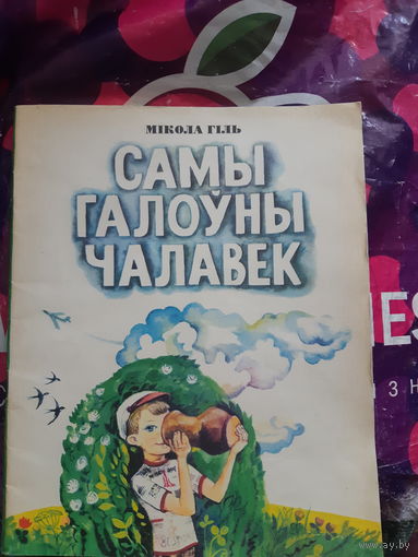 Самый главный человек. ( на бел. яз.) Иллюстрации!!