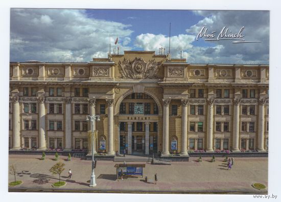 Беларусь. 2021. Мой Минск. Почтамт (104-1/2)
