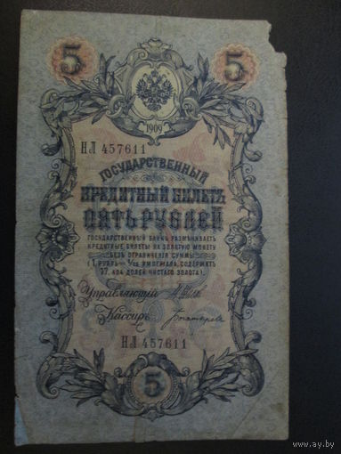 5 рублей 1909г