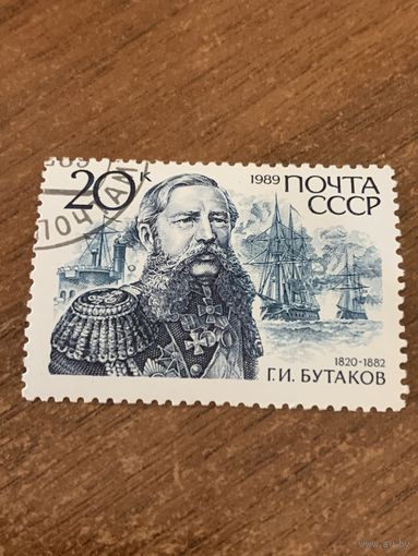 СССР 1989. Адмирал Бутаков Г.И. 1820-1882. Марка из серии