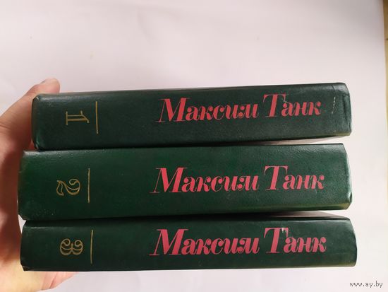 Собрание сочинений Максим Танк\035