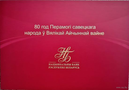 Беларусь 80 рублей.80 лет Победы советского народа в Великой Отечественной войне.