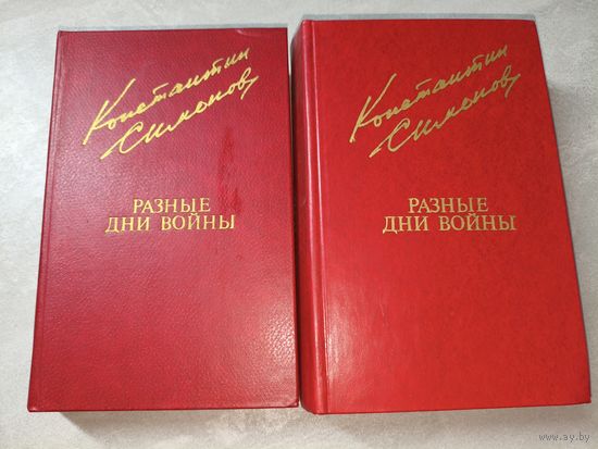 Константин Симонов "Разные дни войны" из серии "Библиотека Дружбы Народов" В 2 томах.