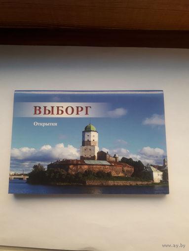 Набор открыток Выборг (10 шт)