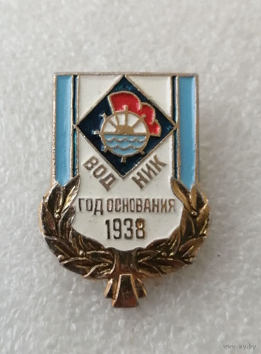 Водник. Спортивное общество. Год основания 1938 #0255-SP06