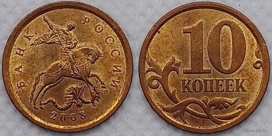 10 копеек 2008г сп Unc Россия