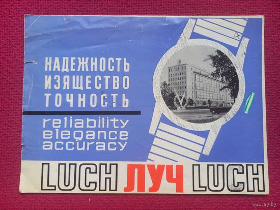 Программка ЛУЧ Минский Часовой Завод.