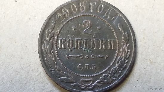 2 копейки 1908