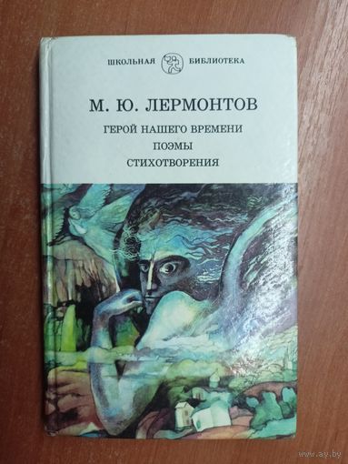 Михаил Лермонтов "Герой нашего времени. Поэмы. Стихотворения" из серии "Школьная библиотека"