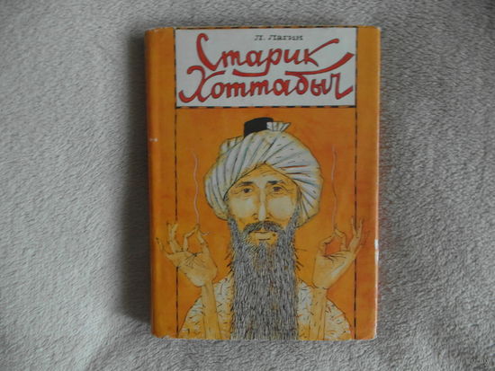 Лагин Л. Старик Хоттабыч. Повесть-сказка. рис. Р. Полякова.. М. Ретекс, ЛТД 1992г.