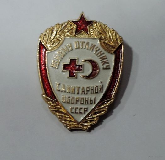 Значок "Юному отличнику санитарной обороне СССР" Алюминий.