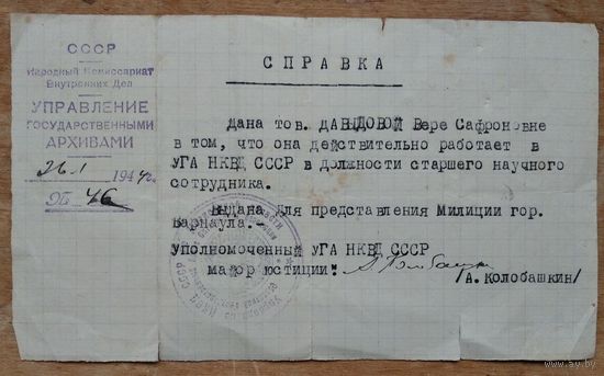 Справка о работе в УГА НКВД. 1944 г.