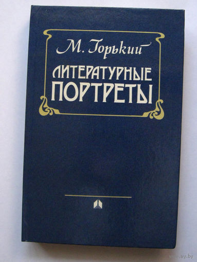 23-04 М. Горький Литературные портреты