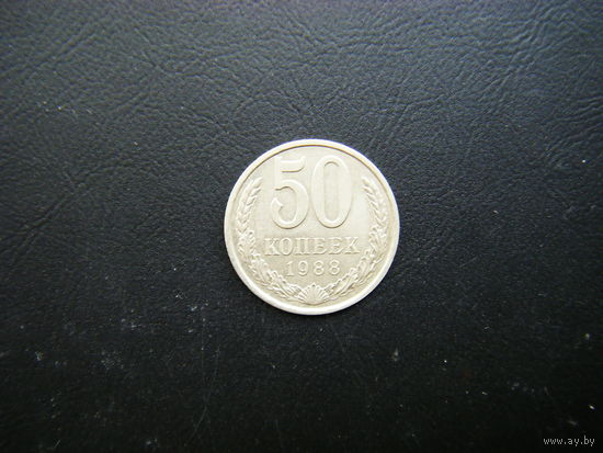 50 копеек 1988г.