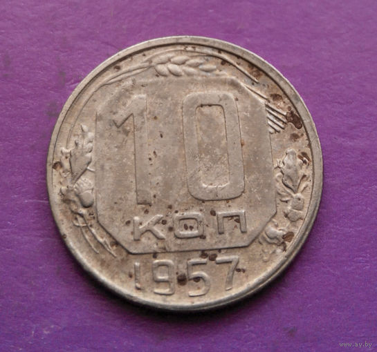 10 копеек 1956 года СССР #16
